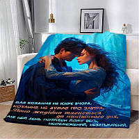 Плед SkyPuff 3D "Для кохання не існує вчора" 2862_A 13130 160х200 см