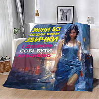 Плед SkyPuff 3D "Дозволь собі бути красивою" 2857_A 13115 160х200 см