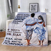 Плед SkyPuff 3D "Життя пройде" 2860_B 13125 135х160 см