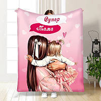 Плед SkyPuff 3D "Супер Мама №1" 3485_B 16132 135х160 см