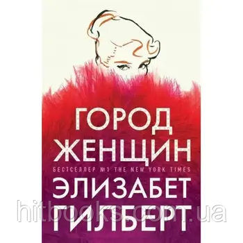 Місто жінок. Елізабет Гілберт. (м'яка палітурка)