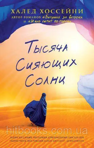 Тисяча сяючих сонць. Халед Хоссейні. (м'яка палітурка)