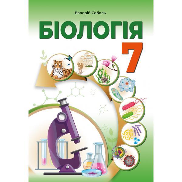 Біологія 7 клас. Підручник Соболь В.І.