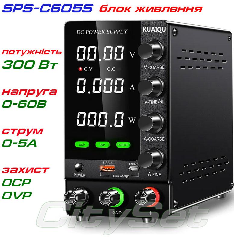 KUAIQU SPS-C605S імпульсний лабораторний блок живлення: 0-60В, 0-5А