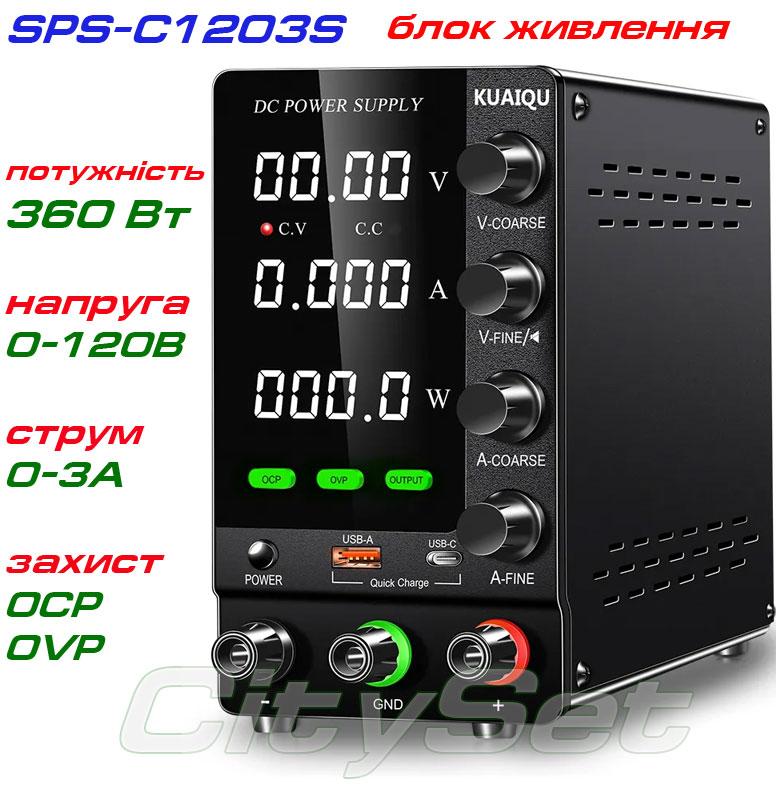 KUAIQU SPS-C1203S імпульсний лабораторний блок живлення: 0-120В, 0-3А