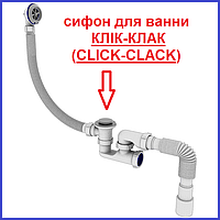 Сифон ДЛЯ ВАННИ Клік-Клак Click-Clack з ревізією прочисткою зверху і знизу очищення