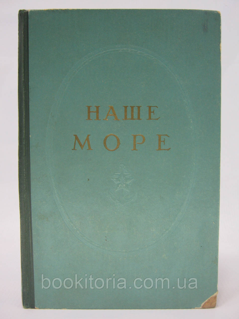 Наше море (б/у).