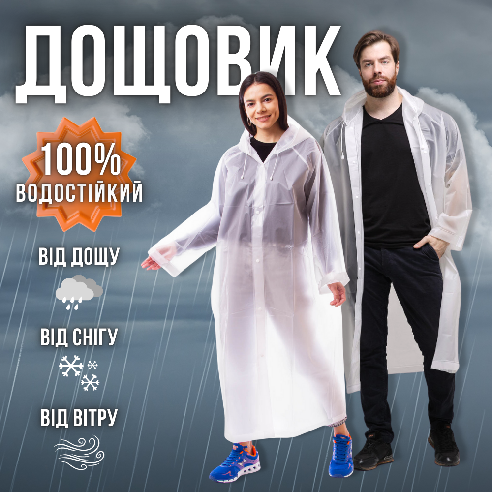 Дощовик жіночий чоловічий дорослий плащ підлітковий прозорий багаторазовий на кнопках білий (1030)
