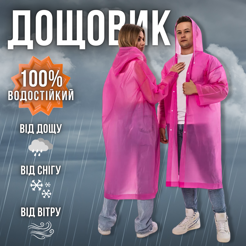 Дощовик жіночий чоловічий дорослий плащ підлітковий прозорий багаторазовий на кнопках рожевий (1030)