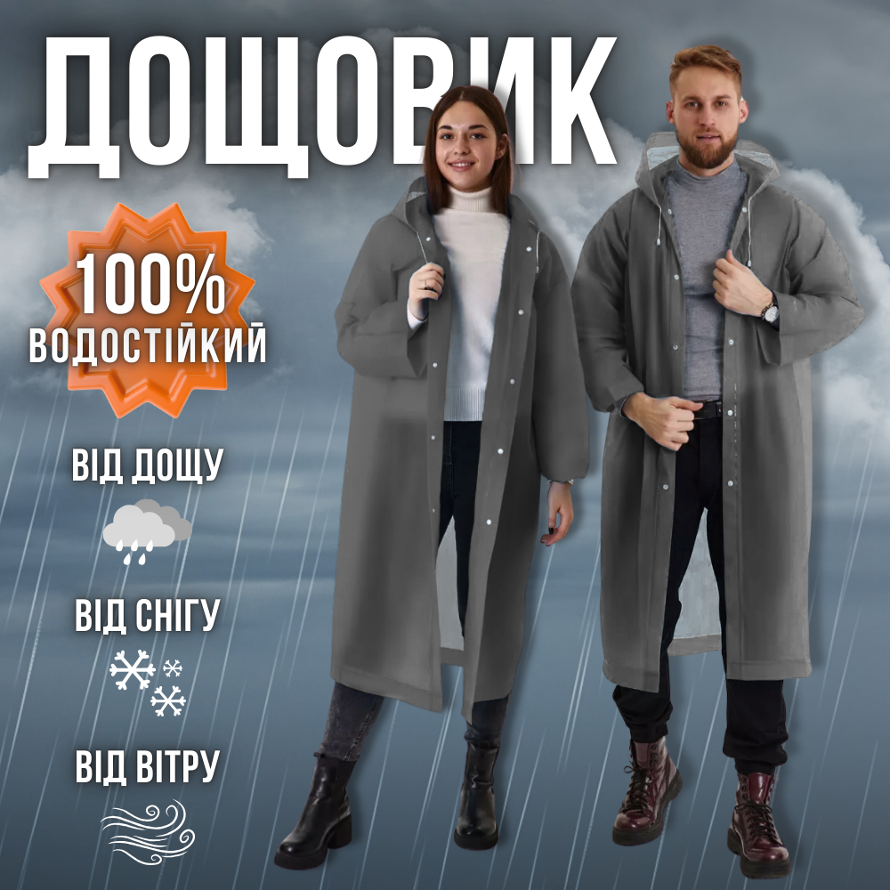 Дощовик жіночий чоловічий дорослий плащ підлітковий прозорий багаторазовий на кнопках Hechpro сірий (1030)