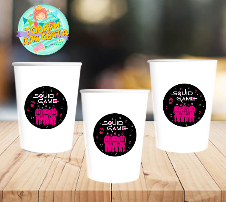Стаканчики "гра в кальмара" білі паперові з круглою наклейкою (поштучно)