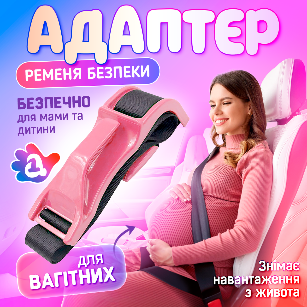 Адаптер на ремінь безпеки для вагітних в авто SBT group (Safe Belt 1) Рожевий