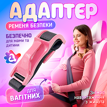 Адаптер на ремінь безпеки для вагітних в авто SBT group (Safe Belt 1) Рожевий