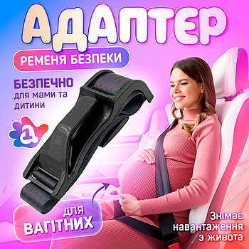 Адаптер на ремінь безпеки для вагітних в авто SBT group (Safe Belt 1)