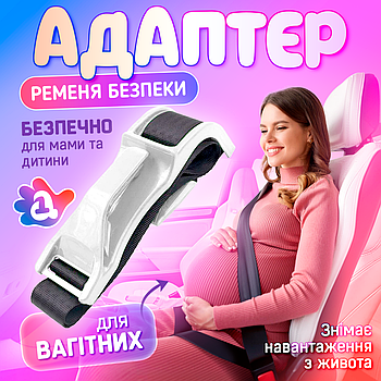 Адаптер на ремінь безпеки для вагітних в авто SBT group (Safe Belt 1) Білий