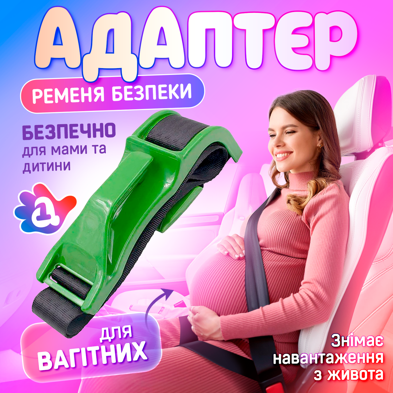 Адаптер на ремінь безпеки для вагітних в авто SBT group (Safe Belt 1) Зелений