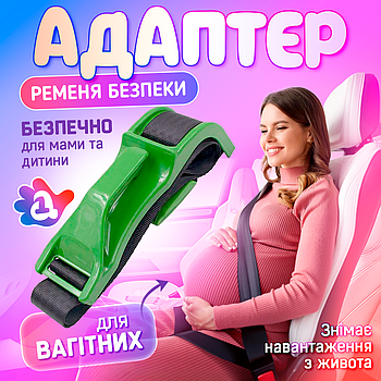 Адаптер на ремінь безпеки для вагітних в авто SBT group (Safe Belt 1) Зелений