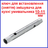 Ключ для встановлення кріплення змішувача для умивальника кухні трубчастий 10-11 шестигранний торцевий, фото 3