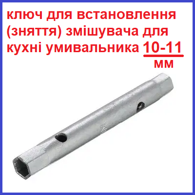 Ключ для установки крепления смесителя для умывальника кухни трубчатый ...