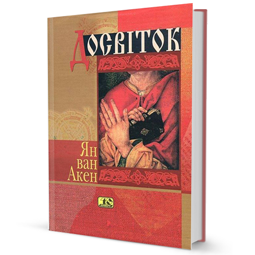 Ян ван Акен Досвіток, фото 1