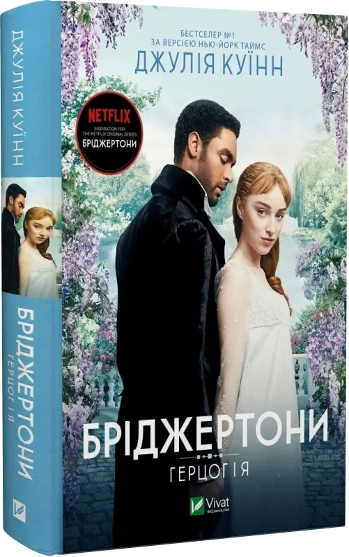 Джулія Куїнн "Бріджертони. Книга 1. Герцог і я"