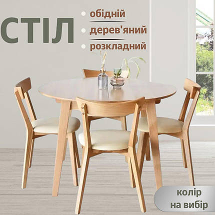 Стіл кухонний обідній круглий дерев`яний розкладний обідні столи на кухню Женова 110(160)см різні кольори, фото 1