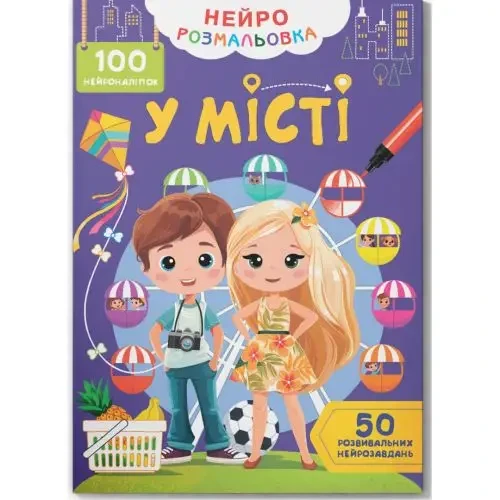 Дитяча книжка "Нейророзмальовка. У місті. 100 нейроналіпок" | Кристал Бук