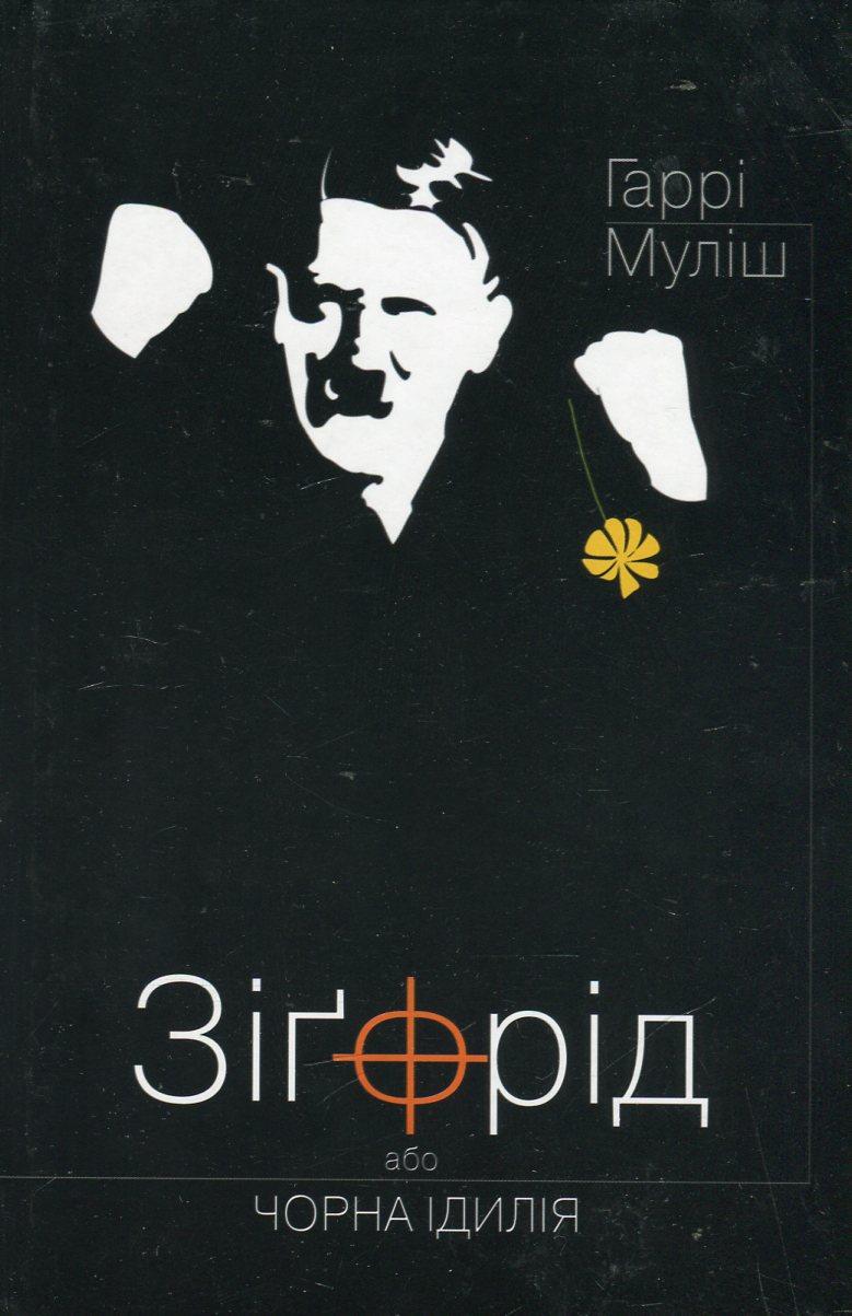 Зіґфрід, або Чорна ідилія Гаррі Муліш (Юніверс)