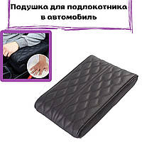 Подлокотник автомобильный, Подушка для подлокотника в автомобиль для удобных поездок, черный