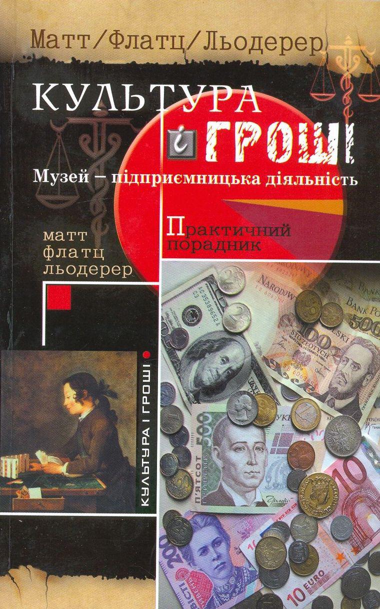 Книга Культура і гроші (Юніверс) Посібник