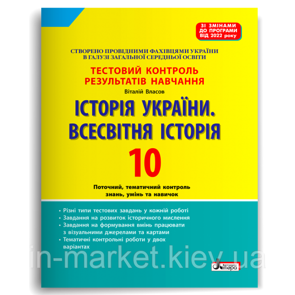 10 клас. Історія України. Всесвітня Історія. Тестовий контроль результатів навчання Власов В.С. Літера, фото 1