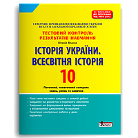 10 клас. Історія України. Всесвітня Історія. Тестовий контроль результатів навчання Власов В.С. Літера