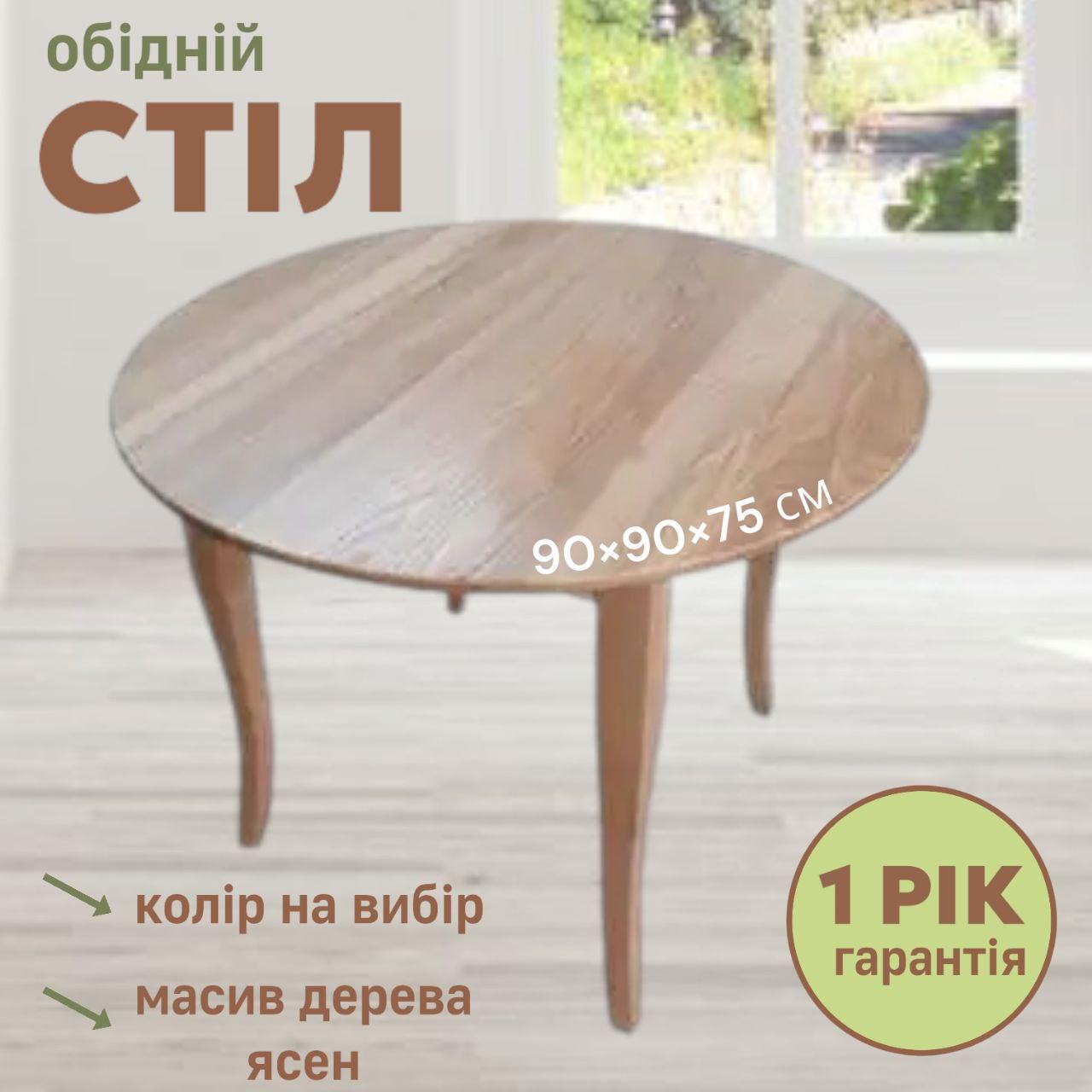 Стіл кухонний обідній столик нерозкладний круглий на кухню столи столики для кухні Женова діаметр 90 см
