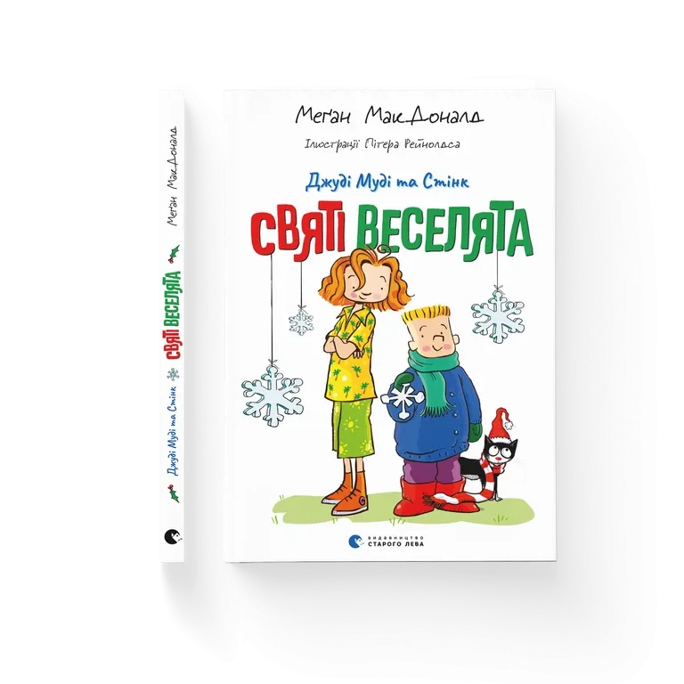 Меґан МакДоналд "Джуді Муді та Стінк. Святі веселята"