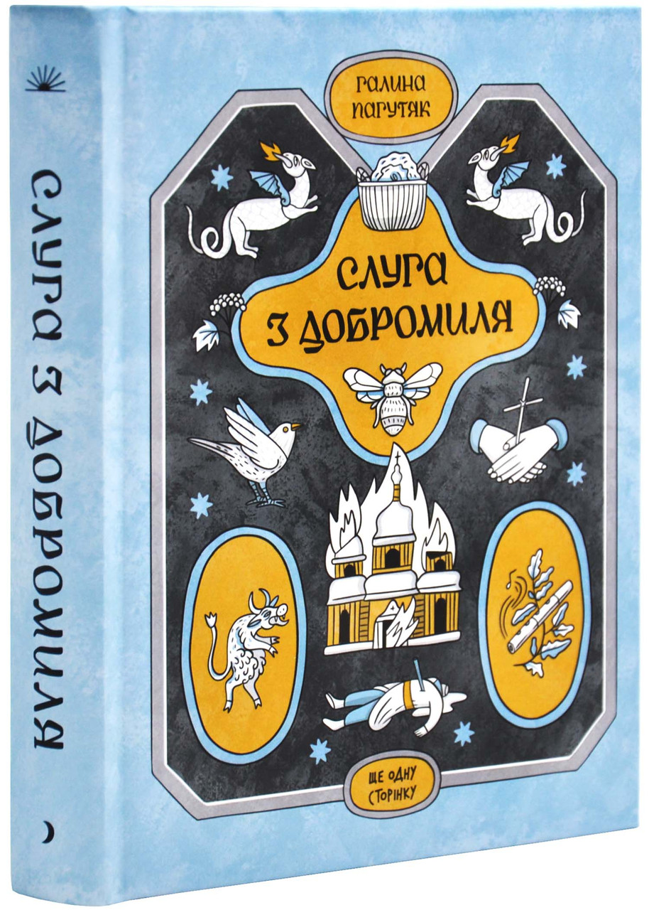 Слуга з Добромиля, фото 1