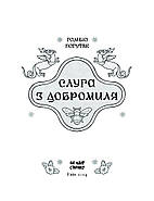 Слуга з Добромиля, фото 2