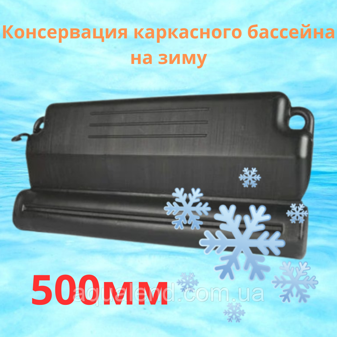 Зимовий поплавець для консервації басейну 50 см, Консервація каркасного басейну на зиму