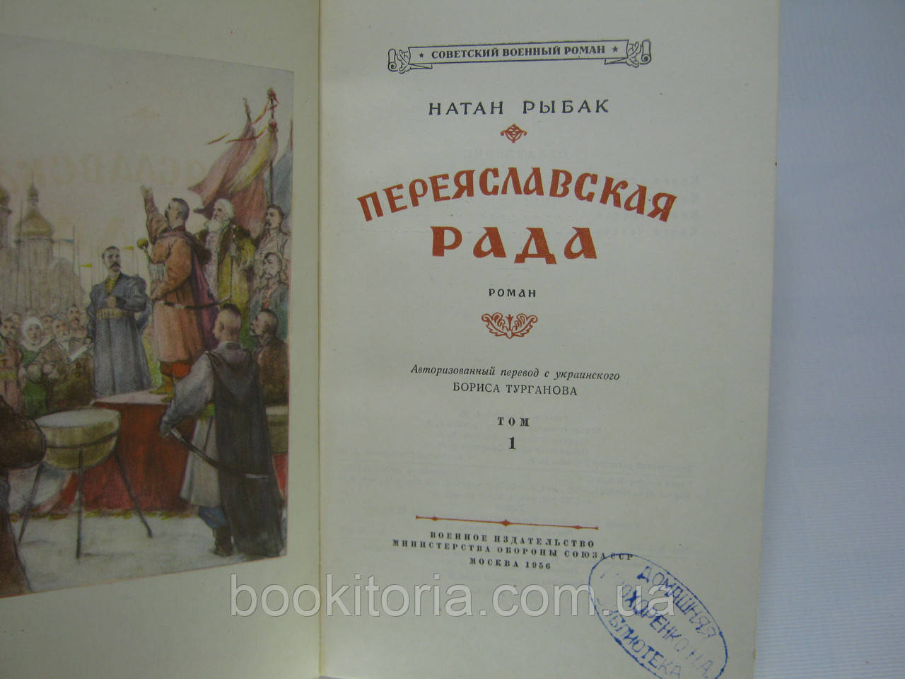 Рыбак Н. Переяславская рада. В двух томах (б/у). - фото 5 - id-p442667739