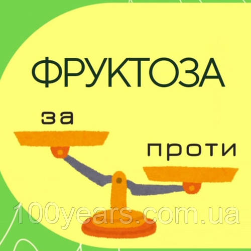 Фруктоза. Що треба знати про цей корисний продукт.
