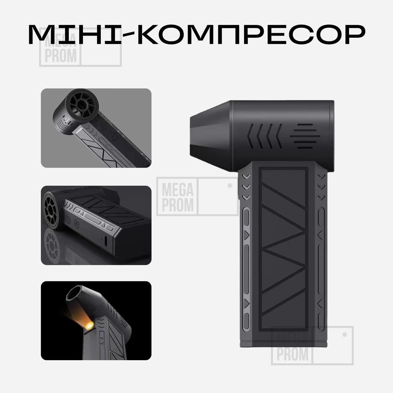 Компактний автомобільний компресор для продувки пиловий вентилятор для чищення бездротова дуйка в автомобіль