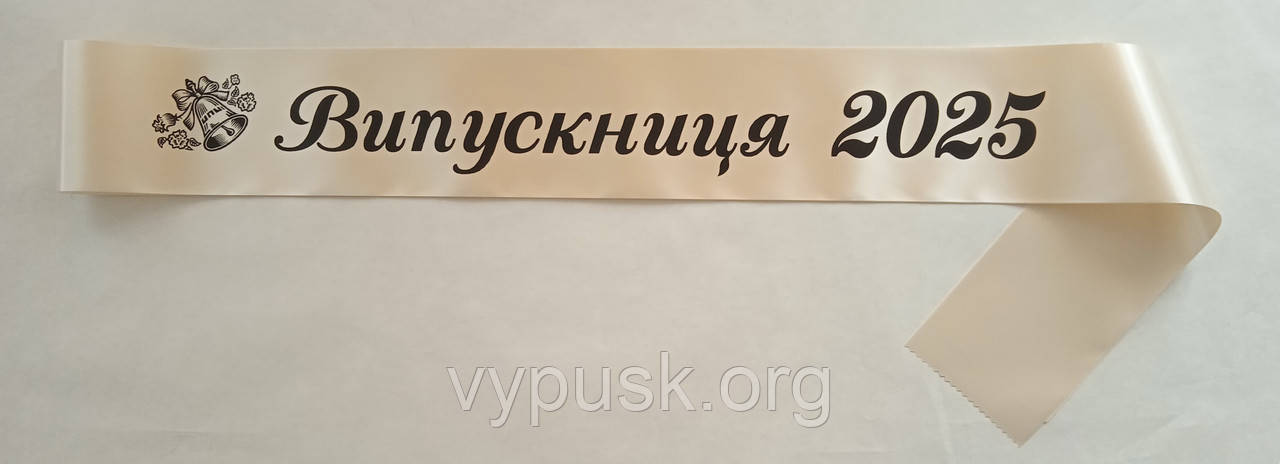 Стрічка Випускниця 2025 айворі  сатинова