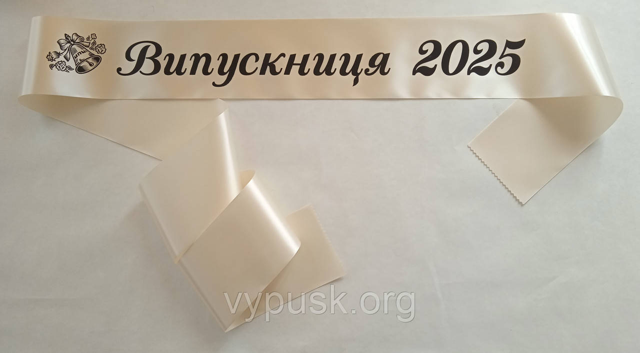 Стрічка Випускниця 2025 айворі атласна