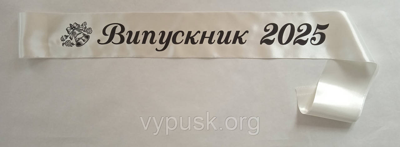 Лента Випускник 2025  айвори  атласная