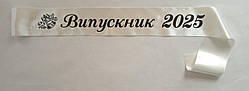 Лента Випускник 2025  айвори  атласная