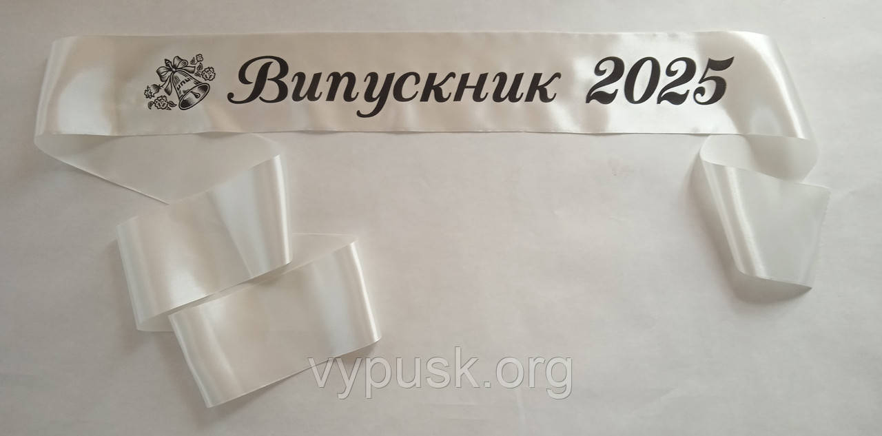 Стрічка "Випускник 2025" атласна айворі