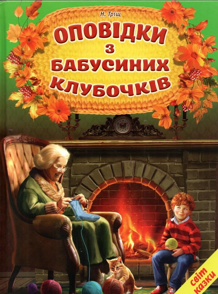 Оповідки з бубусиних клубочків (9786177403493), фото 1