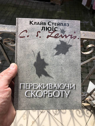 Переживаючи скорботу - Автор: К. С. Люїс, фото 1
