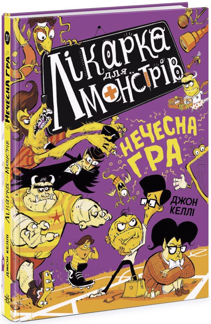 Лікарка для монстрів. Нечесна гра. Книга 4. Джон Келлі, фото 1