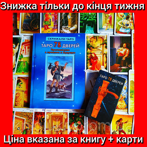 Книга + Карты Таро 78 Дверей, 78 Карт + Инструкция, 78 Физических и ...