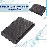 Подлокотник на авто универсальный черный, Подушка для подлокотника мягкая и удобная